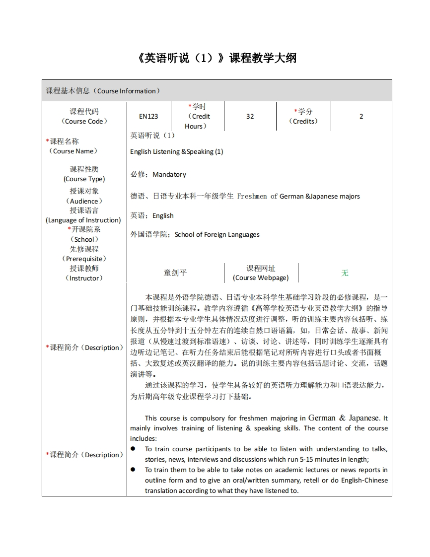 EN123《英语听说（1）》课程教学大纲