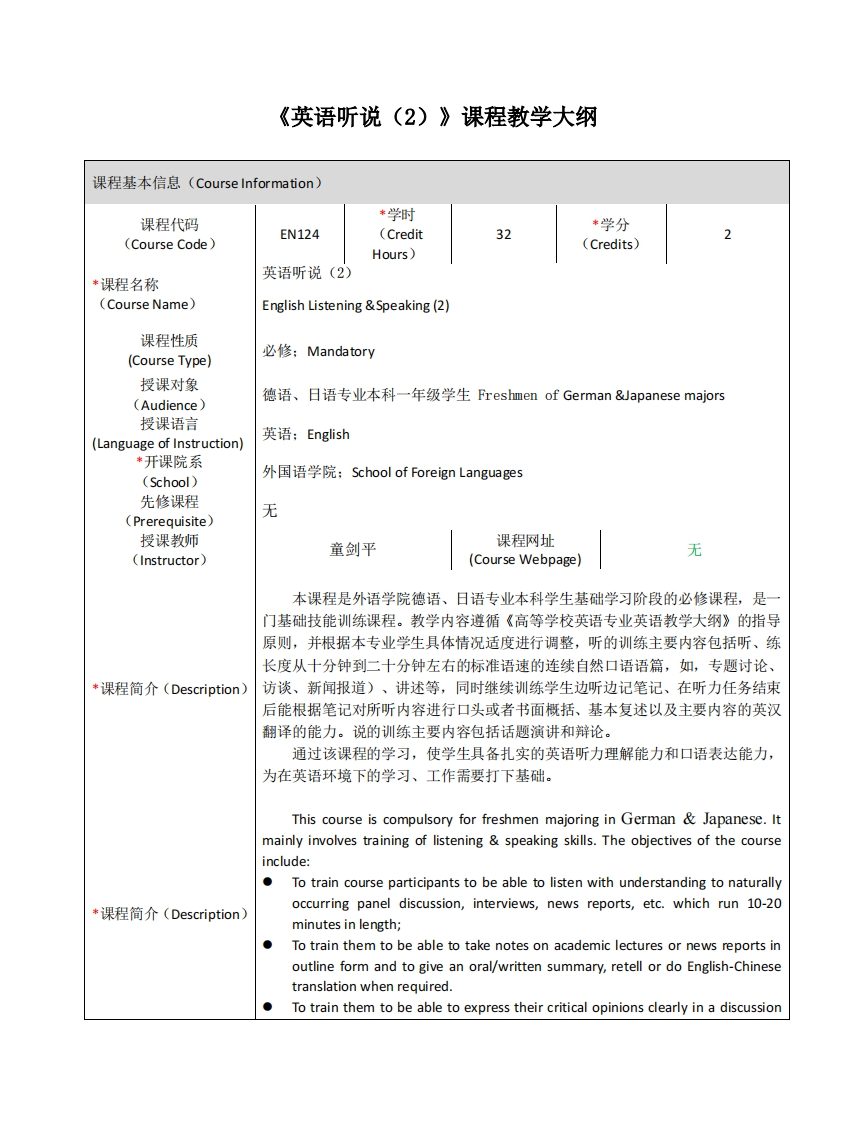 EN124《英语听说（2）》课程教学大纲