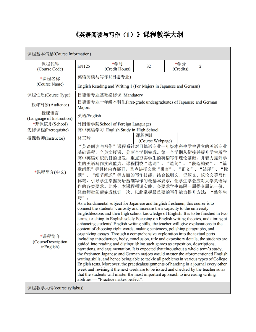 EN125《英语阅读与写作（1）》课程教学大纲