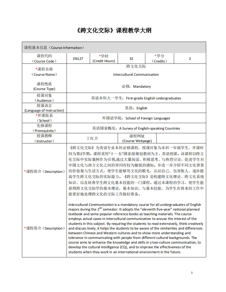 EN127《跨文化交际》课程教学大纲
