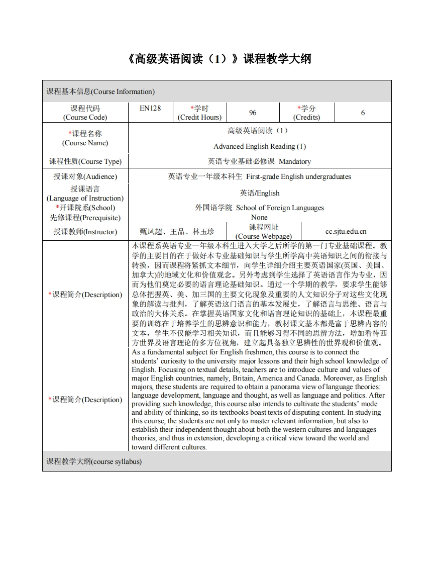 EN128《高级英语阅读(1)》课程教学大纲