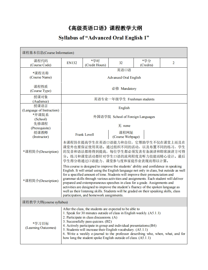 EN132《高级英语口语》课程教学大纲
