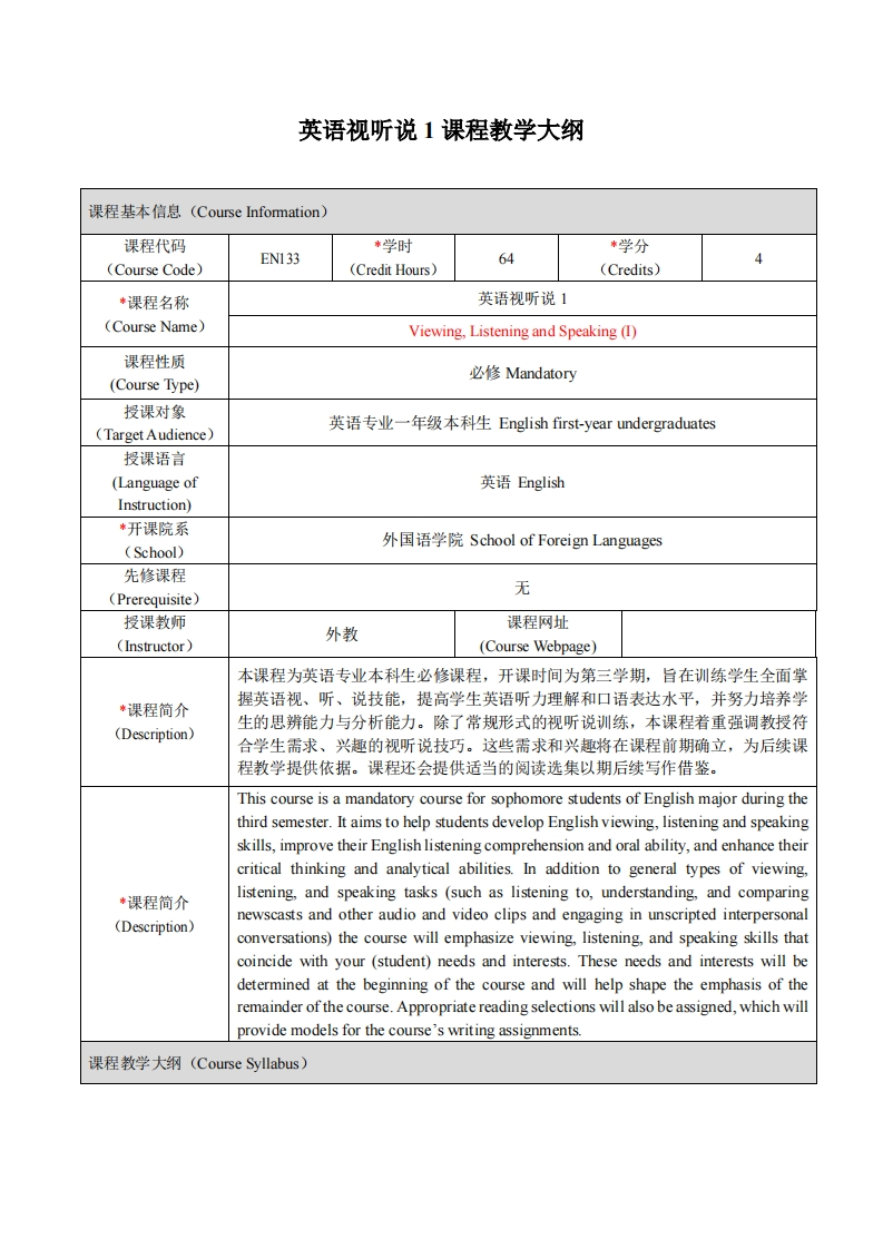 EN133《英语视听说1》课程教学大纲
