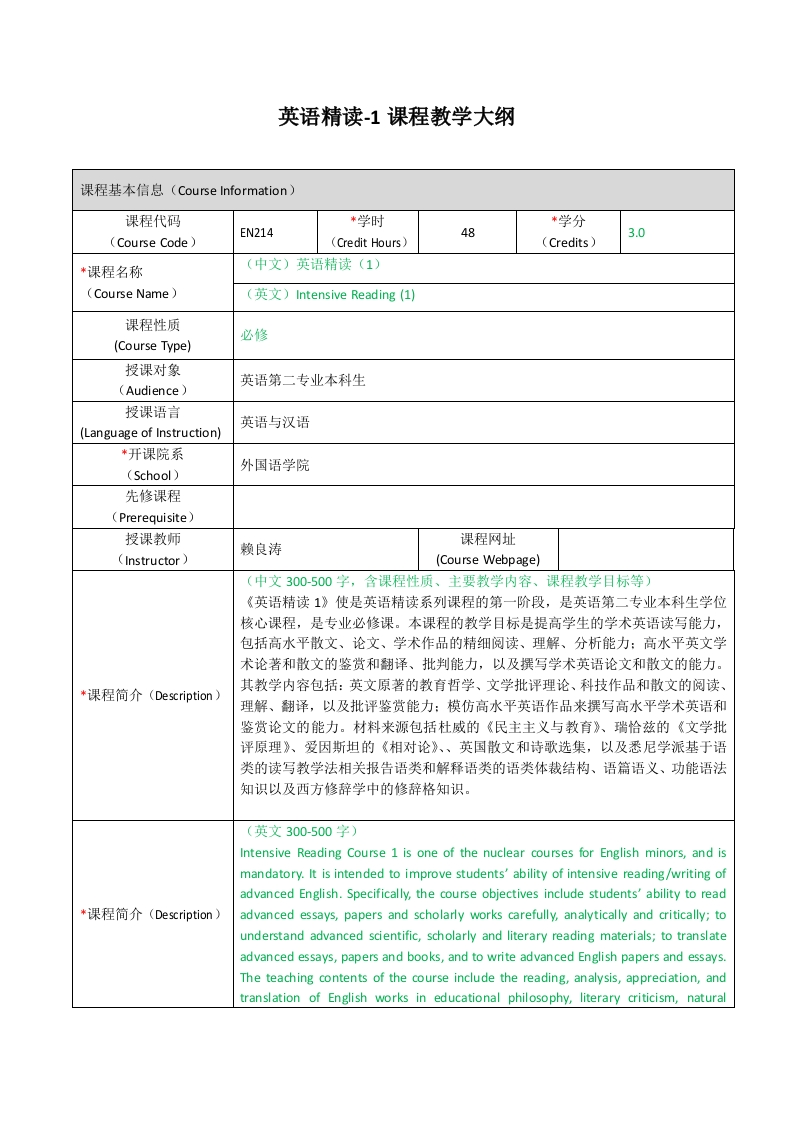 EN214《英语精读（1）》课程教学大纲