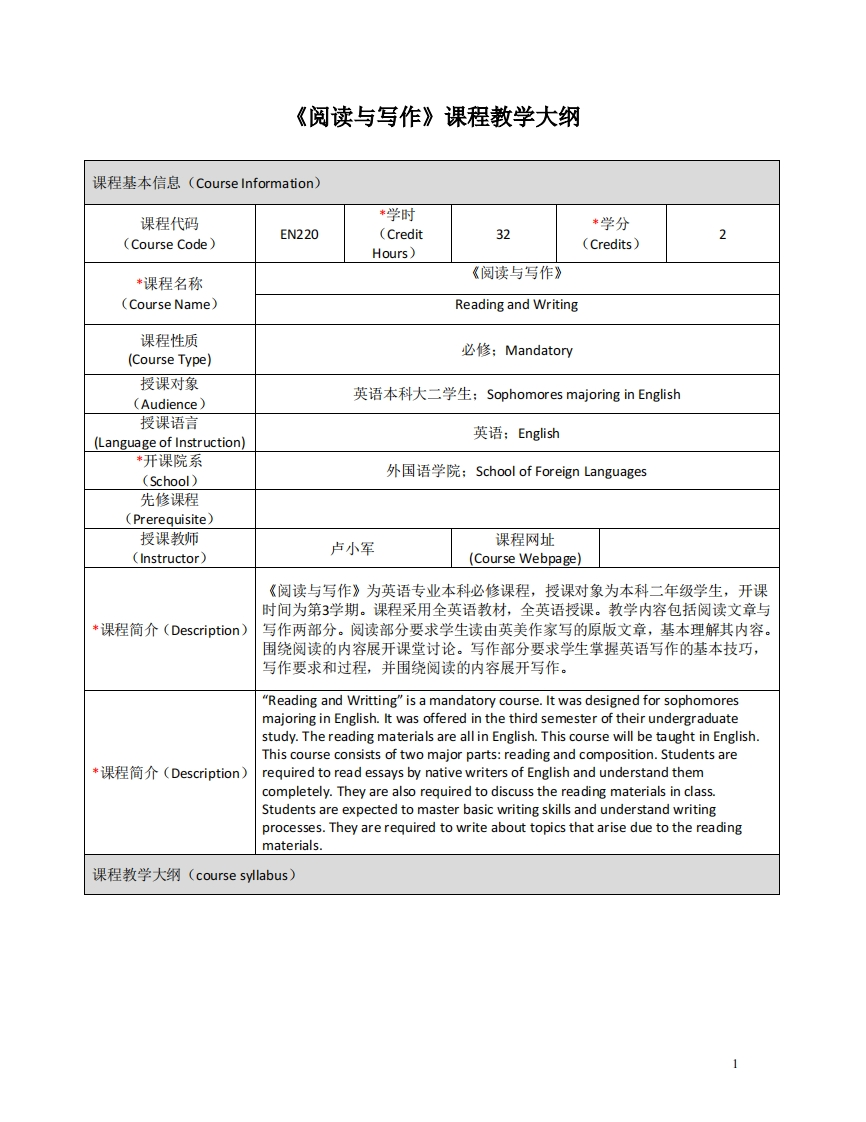 EN220《阅读与写作》课程教学大纲