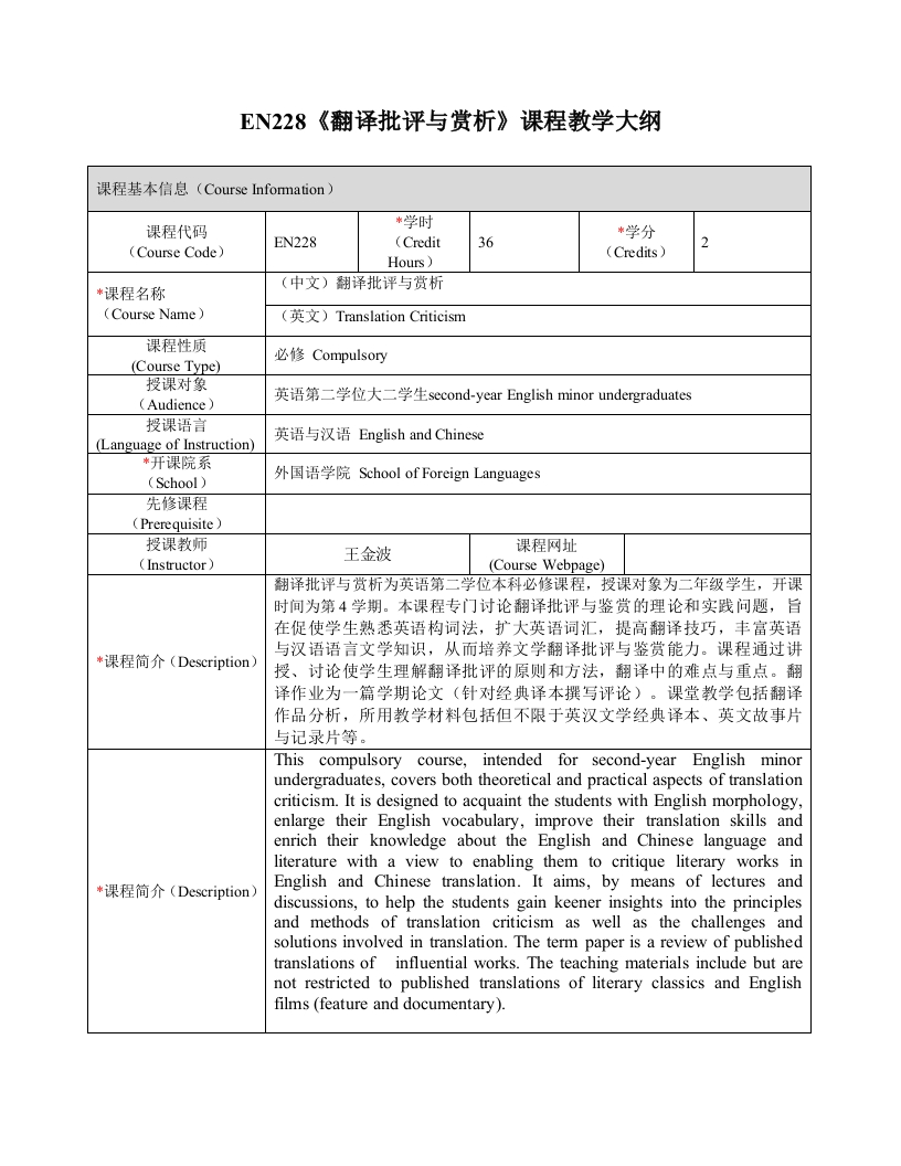 EN228《翻译批评与赏析》课程教学大纲新质力文库 - 聚焦新质生产力发展的数字化知识库_行业洞察 / 理论成果 / 实践指南免费下载新质力文库