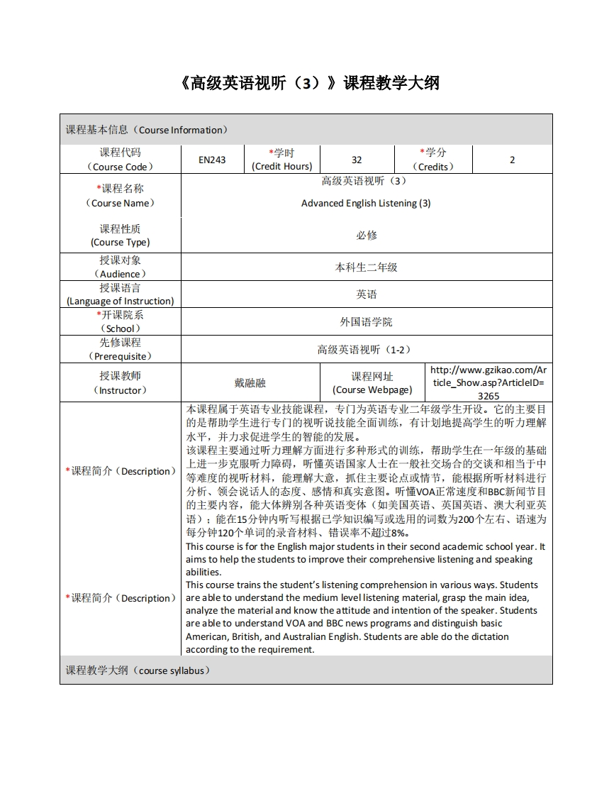 EN243《高级英语视听（3）》课程教学大纲