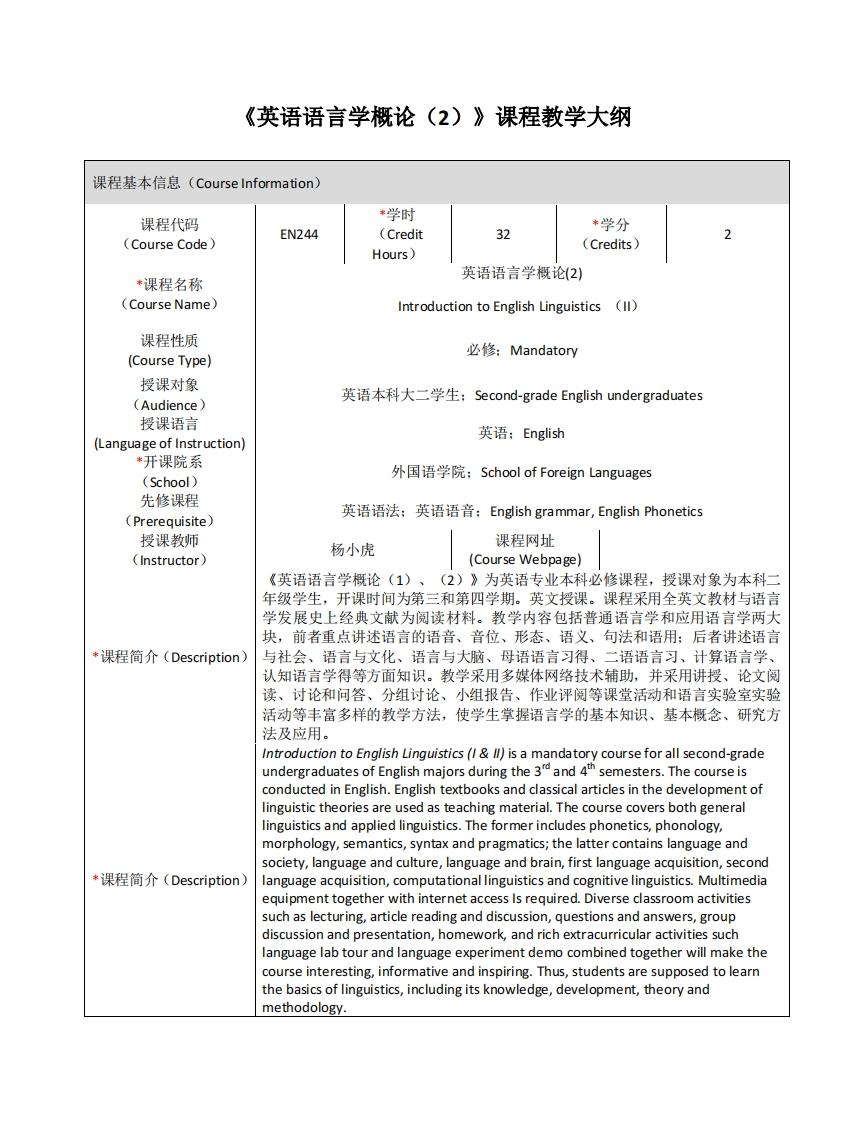 EN244《英语语言学概论（2）》课程教学大纲(2)