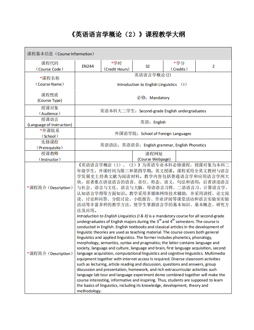 EN244《英语语言学概论（2）》课程教学大纲新质力文库 - 聚焦新质生产力发展的数字化知识库_行业洞察 / 理论成果 / 实践指南免费下载新质力文库