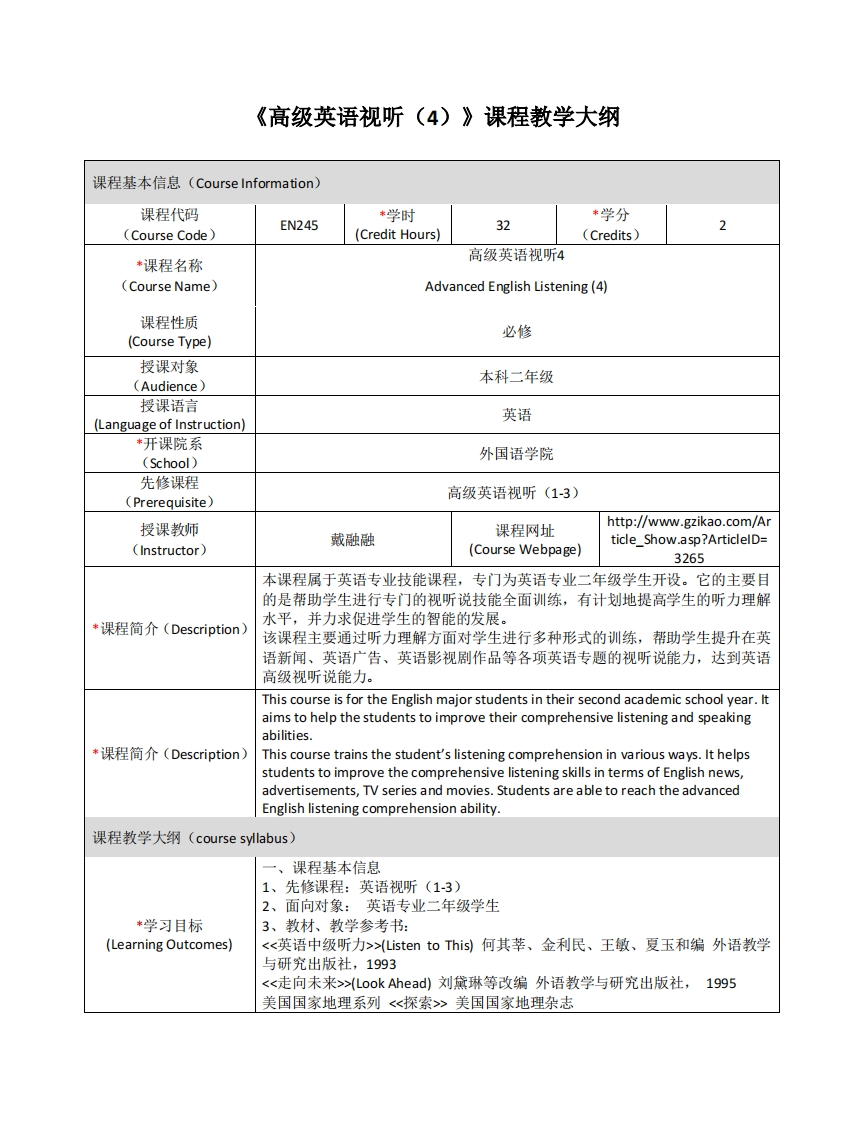 EN245《高级英语视听（4）》课程教学大纲