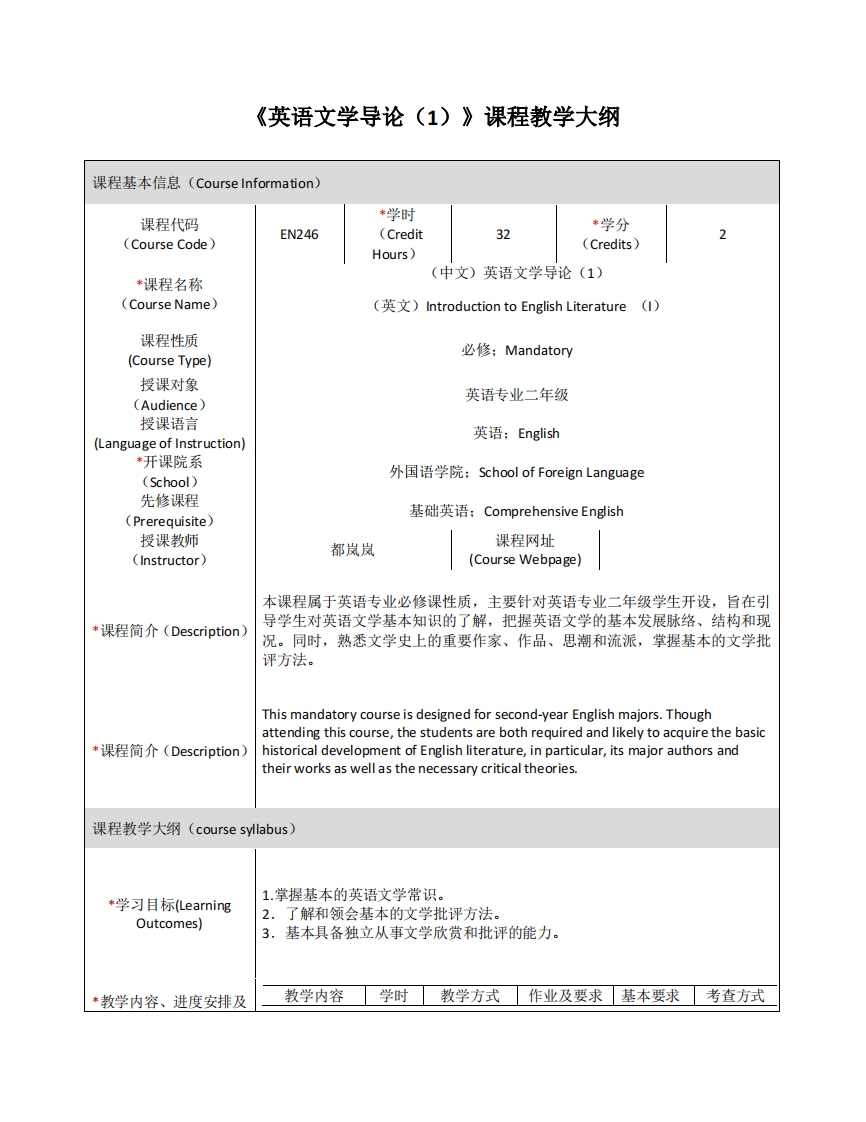 EN246《英语文学导论（I）》课程教学大纲(1)