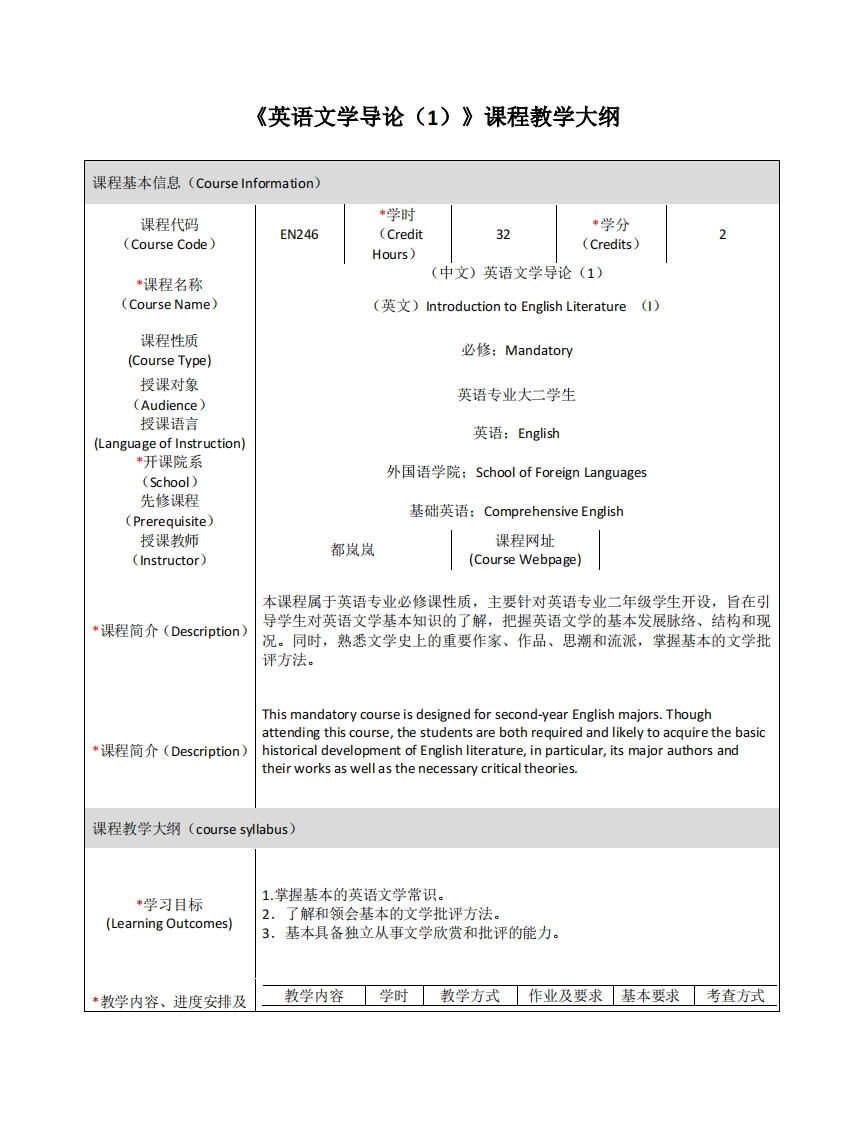 EN246《英语文学导论（I）》课程教学大纲(2)