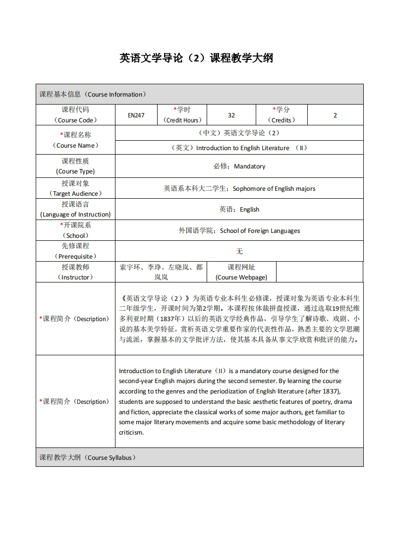 EN247《英语文学导论（2）》课程教学大纲(1)新质力文库 - 聚焦新质生产力发展的数字化知识库_行业洞察 / 理论成果 / 实践指南免费下载新质力文库