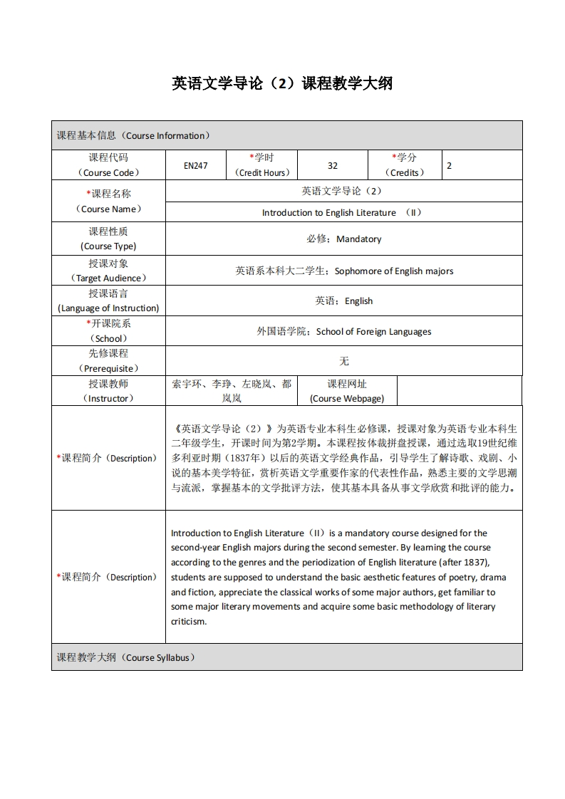 EN247《英语文学导论（2）》课程教学大纲(2)