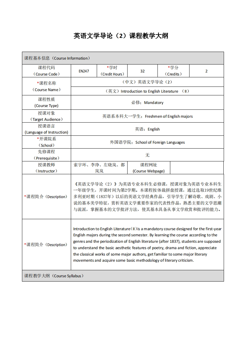 EN247《英语文学导论（2）》课程教学大纲
