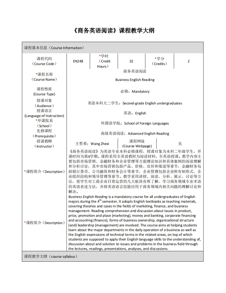 EN248《商务英语阅读》课程教学大纲