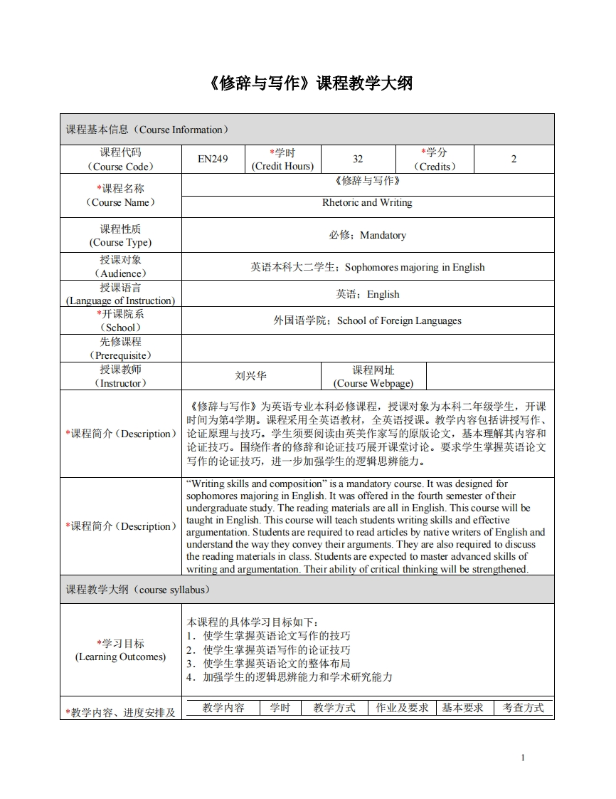 EN249《修辞与写作》课程教学大纲(1)
