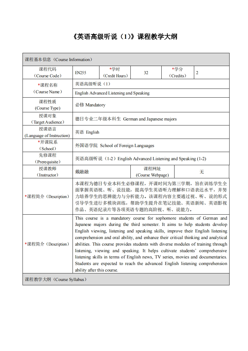 EN255《英语高级听说（1）》课程教学大纲新质力文库 - 聚焦新质生产力发展的数字化知识库_行业洞察 / 理论成果 / 实践指南免费下载新质力文库