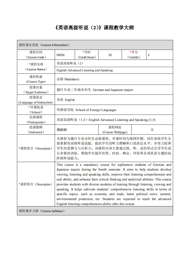 EN256《英语高级听说（2）》课程教学大纲