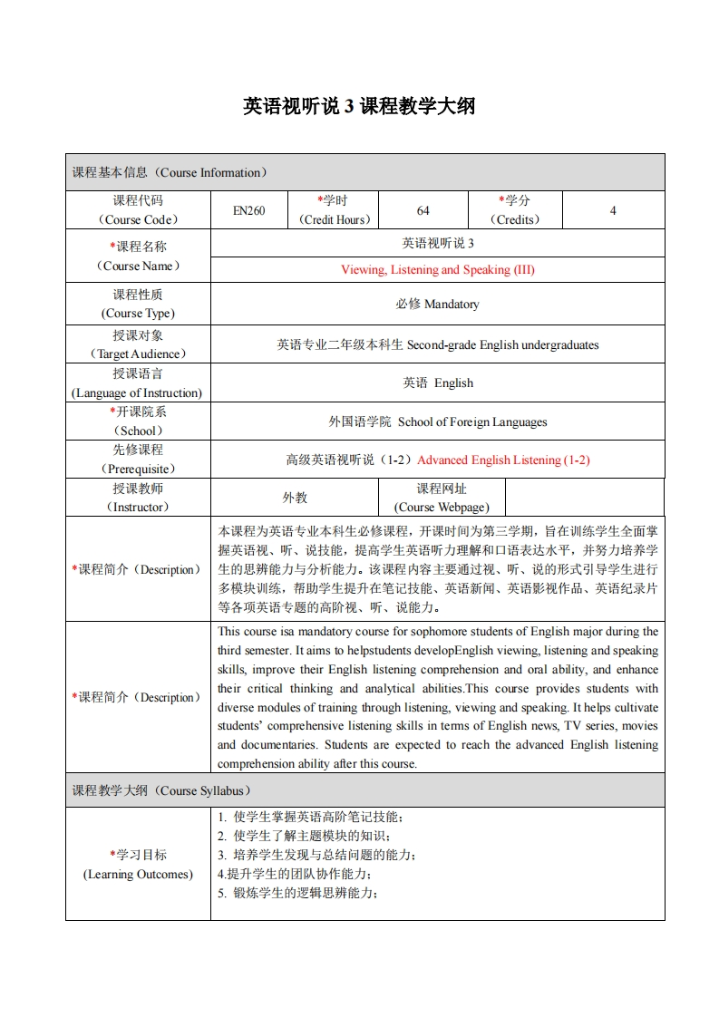 EN260《英语视听说3》课程教学大纲