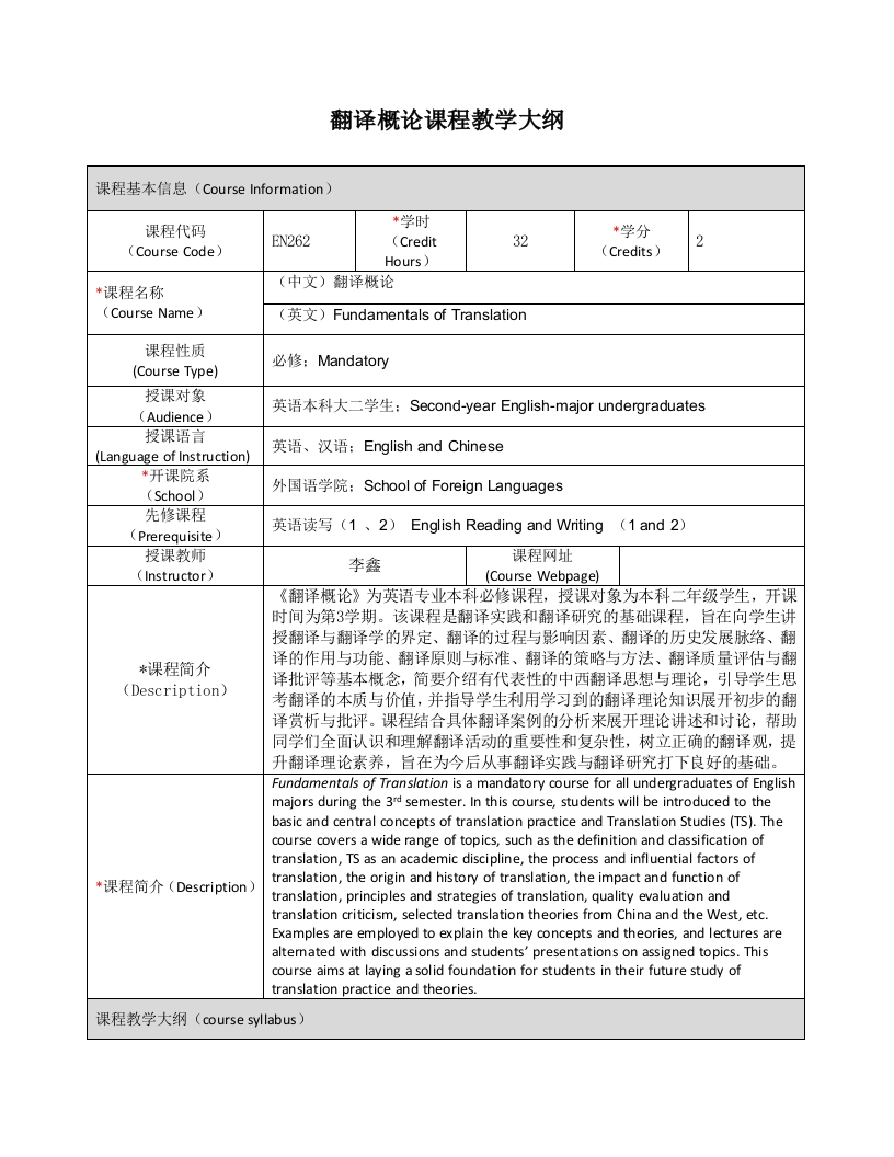 EN262《翻译概论》课程教学大纲