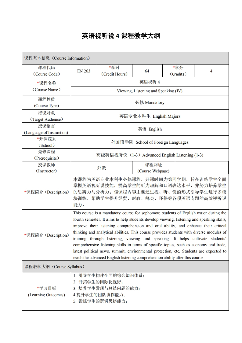 EN263《英语视听说4》课程教学大纲