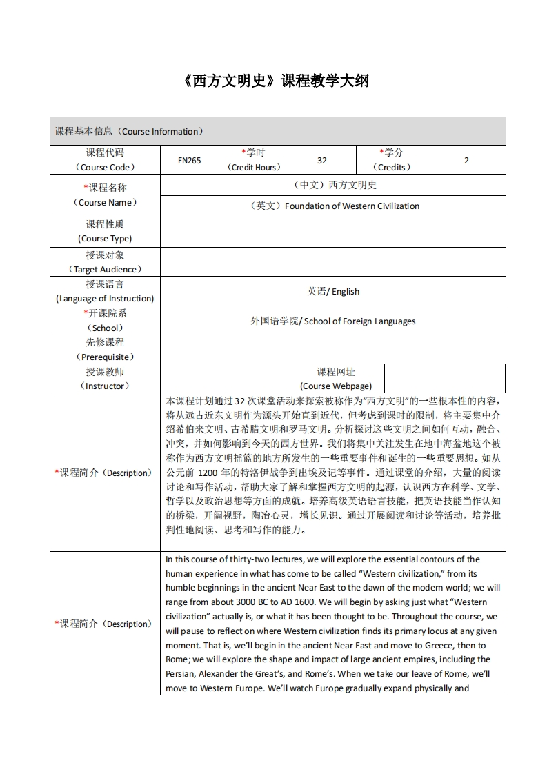 EN265《西方文明史》课程教学大纲