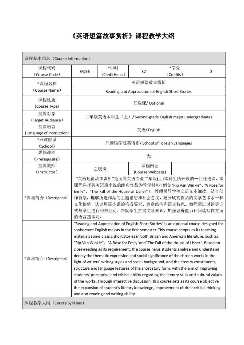 EN266《英语短篇故事赏析》课程教学大纲