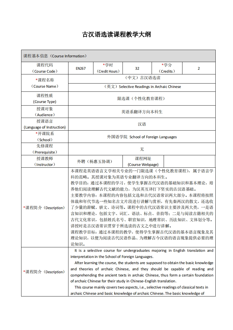 EN267《古汉语选读》课程教学大纲