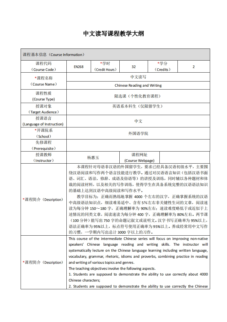 EN268《中文读写》课程教学大纲