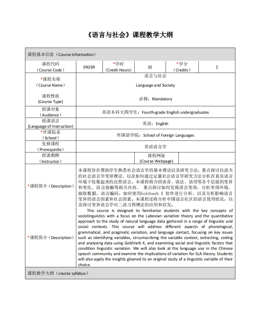 EN269《语言与社会》课程教学大纲