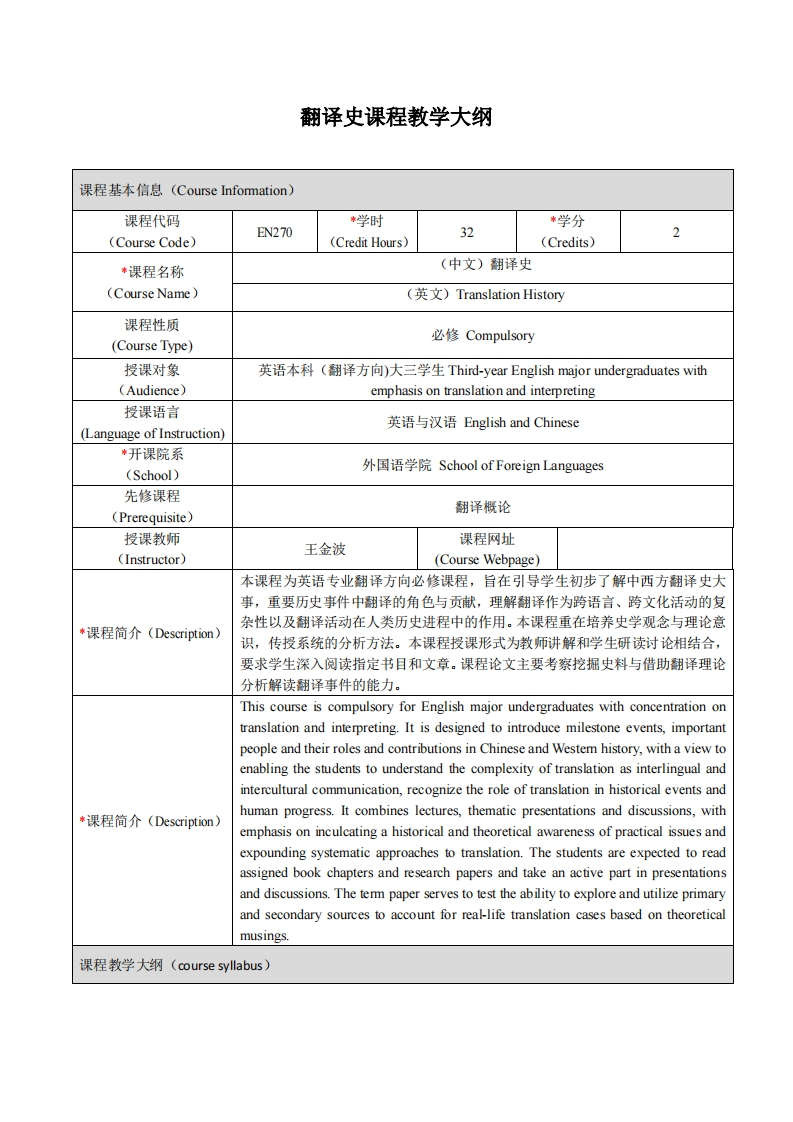 EN270《翻译史》课程教学大纲