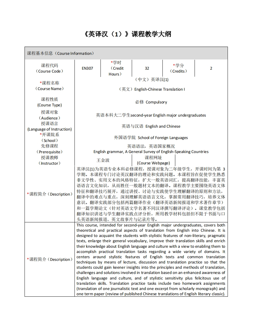 EN307《英译汉（1）》课程教学大纲