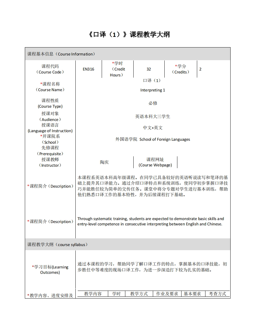 EN316《口译（1）》课程教学大纲(1)