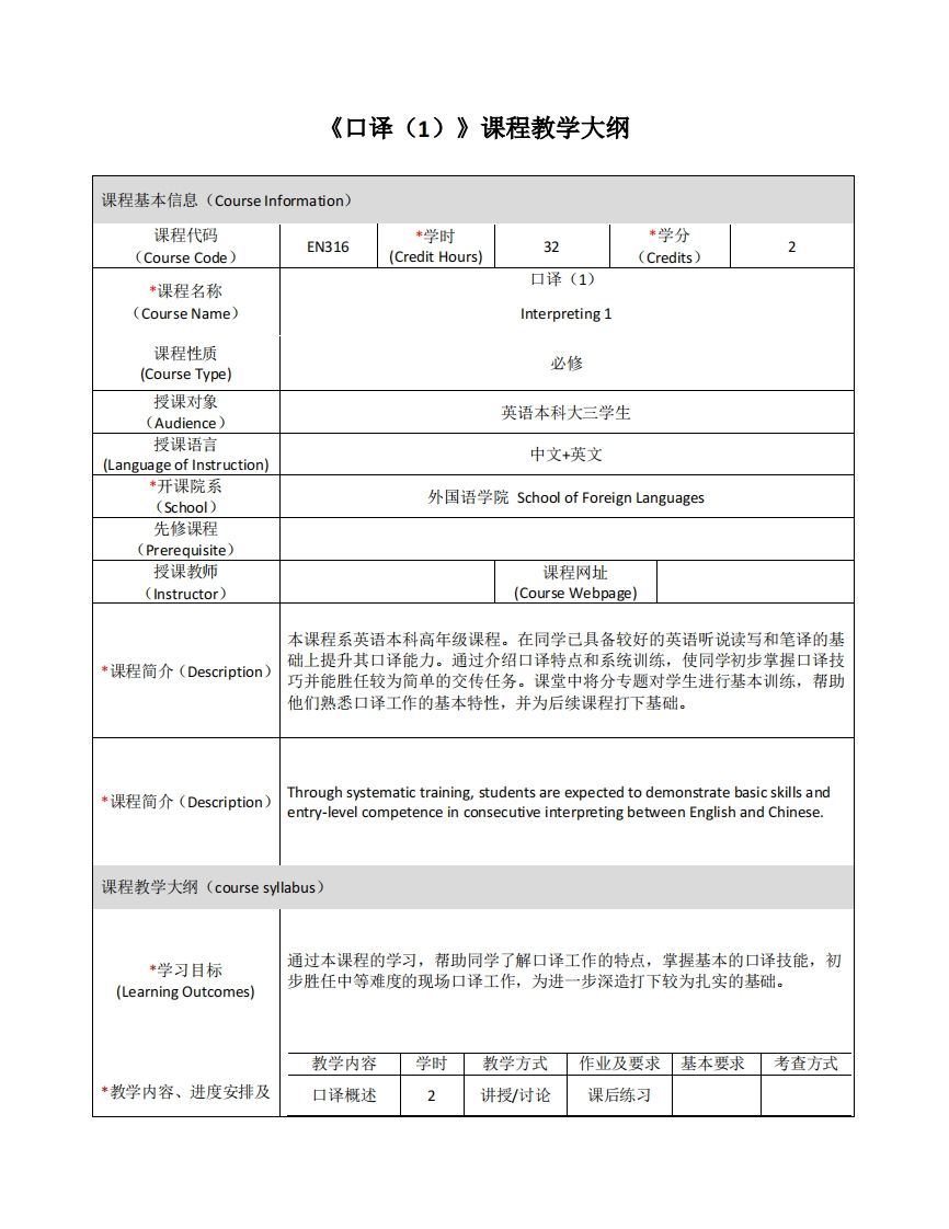 EN316《口译（1）》课程教学大纲(2)