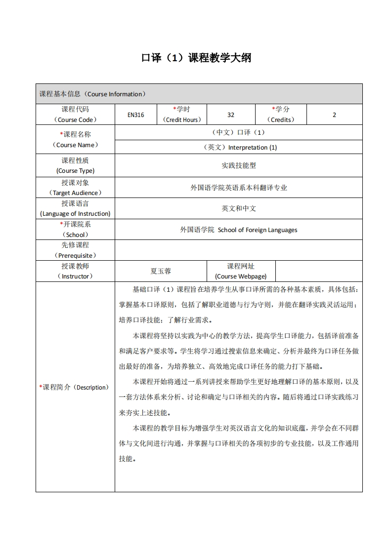 EN316《口译（1）》课程教学大纲