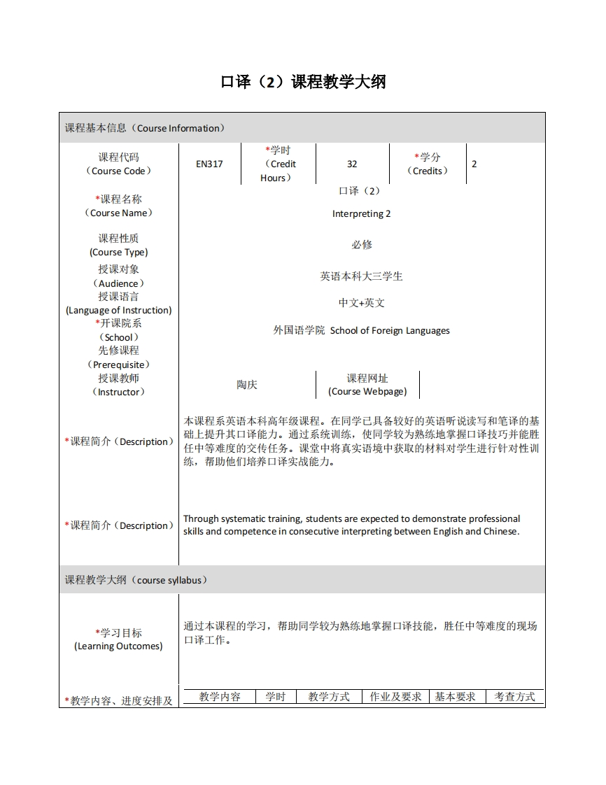 EN317《口译（2）》课程教学大纲(1)