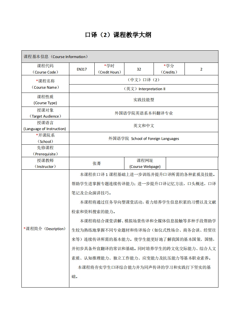 EN317《口译（2）》课程教学大纲新质力文库 - 聚焦新质生产力发展的数字化知识库_行业洞察 / 理论成果 / 实践指南免费下载新质力文库