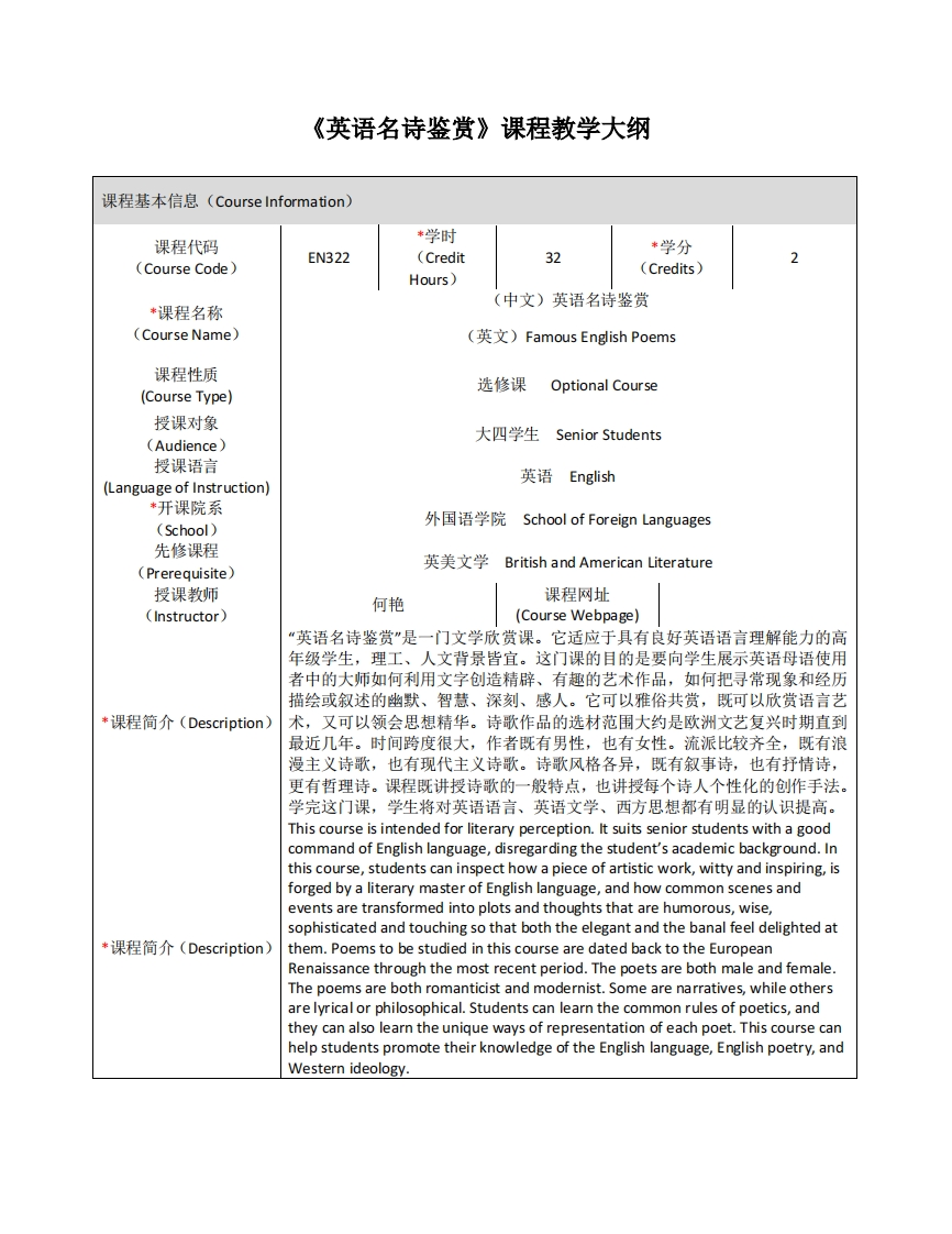 EN322《英语名诗鉴赏》课程教学大纲(1)