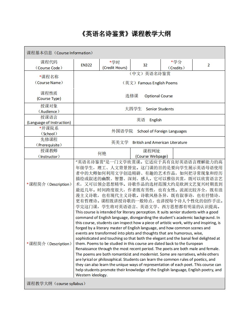 EN322《英语名诗鉴赏》课程教学大纲(2)