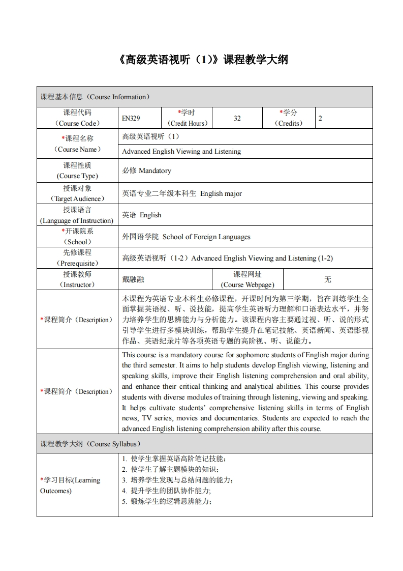 EN329《高级英语视听（1）》课程教学大纲