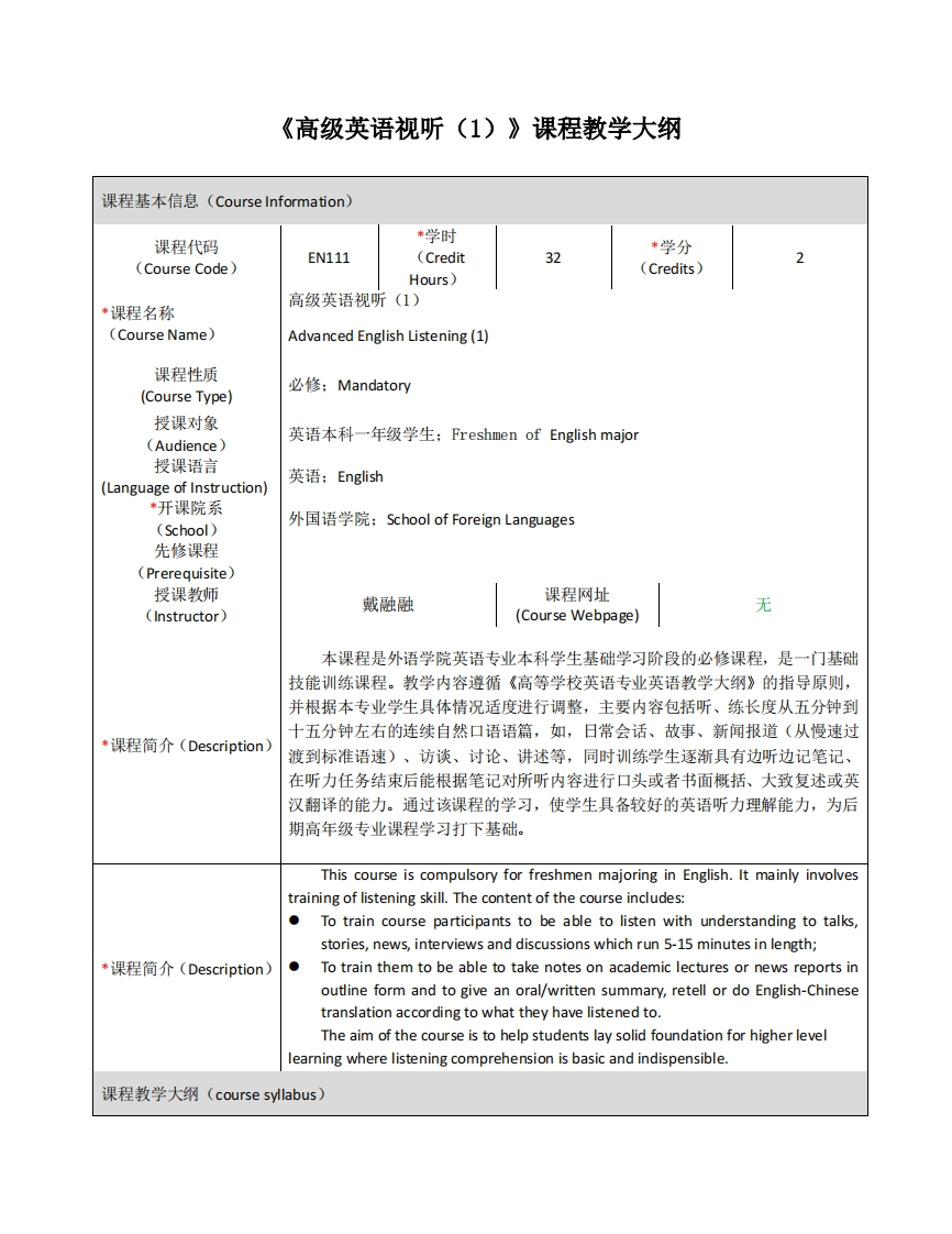 EN329《高级英语视听（1）》课程教学大纲_doc（打不开）