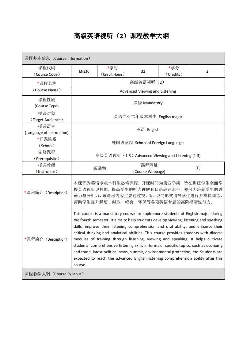 EN330《高级英语视听（2）》课程教学大纲(1)