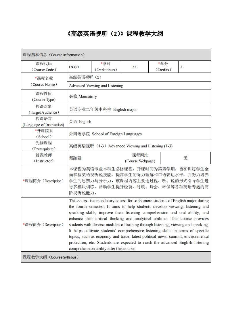 EN330《高级英语视听（2）》课程教学大纲