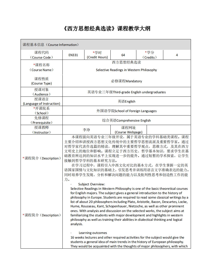 EN331《西方思想经典选读》课程教学大纲