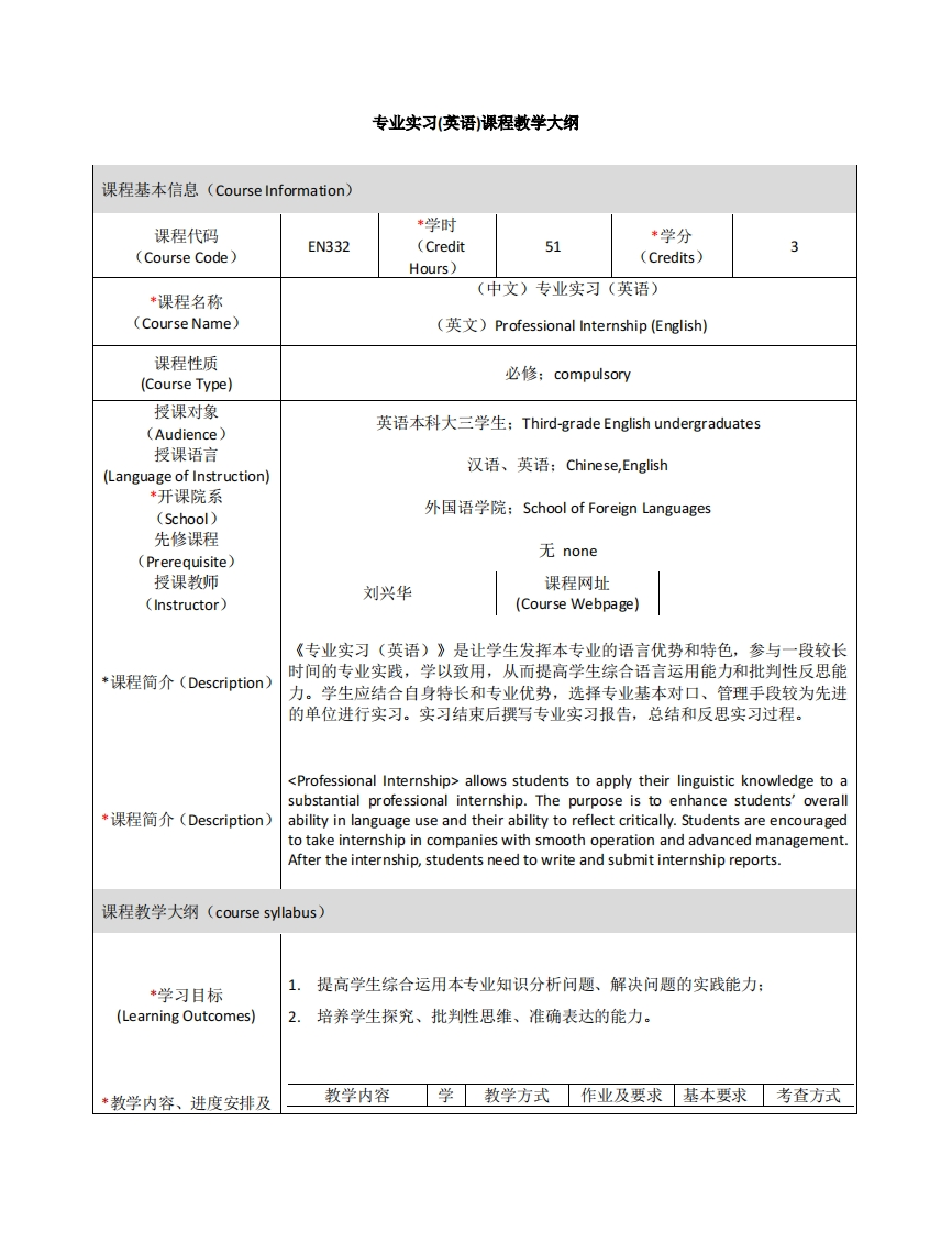 EN332《专业实习（英语）》课程教学大纲(1)