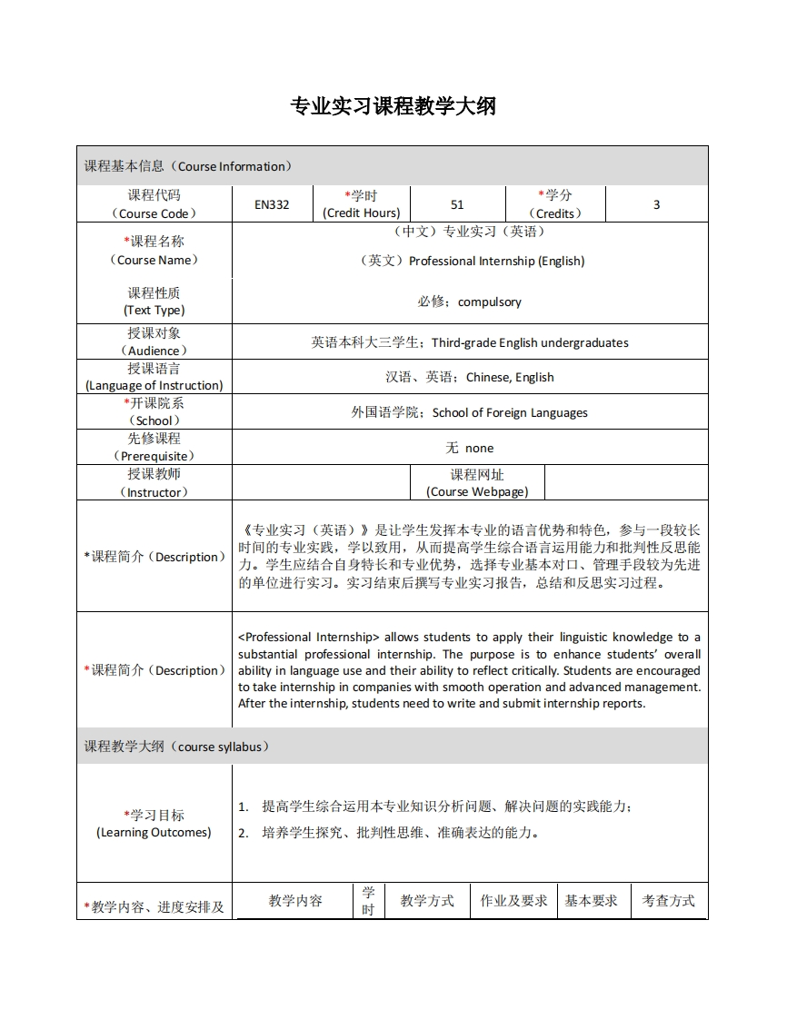EN332《专业实习（英语）》课程教学大纲新质力文库 - 聚焦新质生产力发展的数字化知识库_行业洞察 / 理论成果 / 实践指南免费下载新质力文库