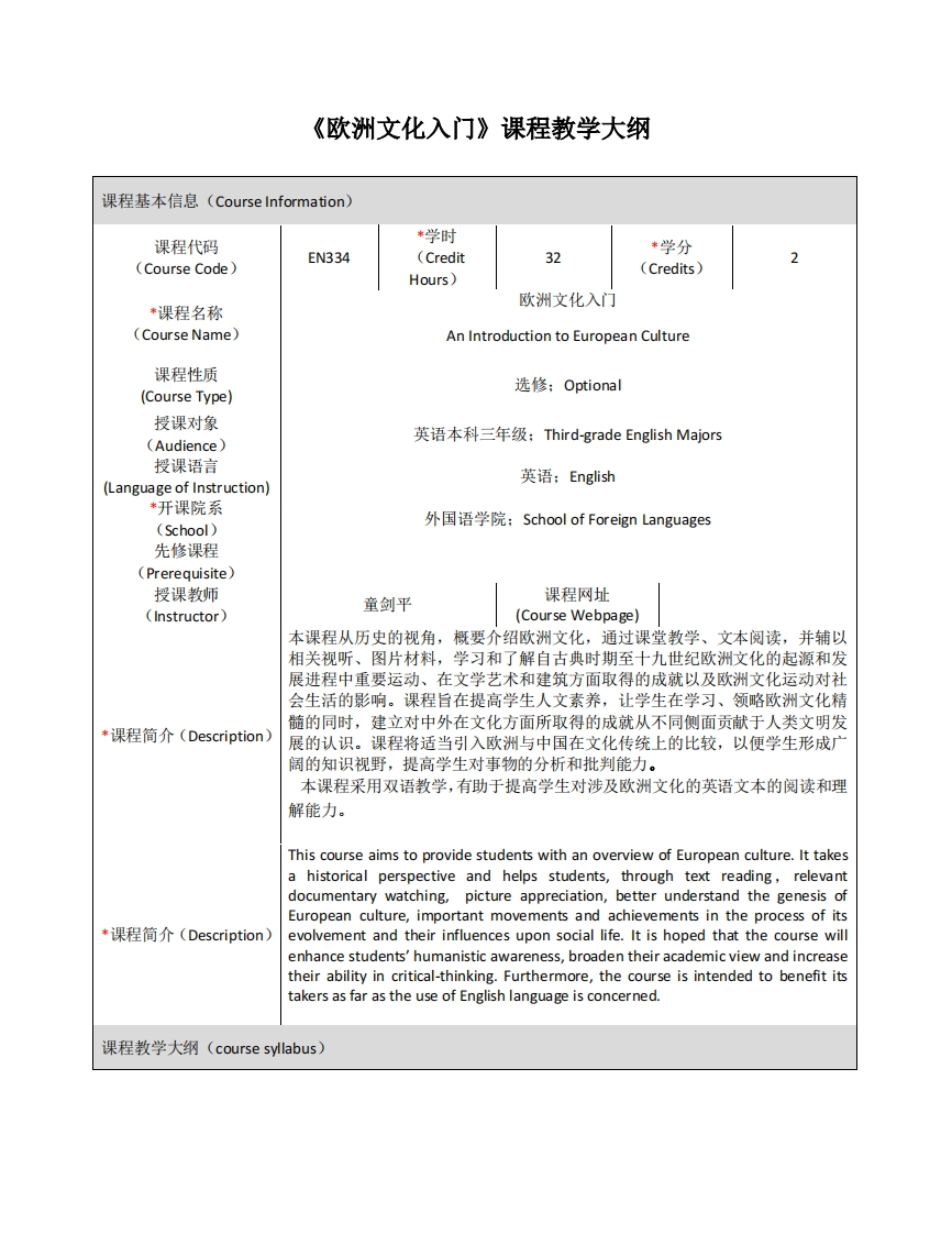 EN334《欧洲文化入门》课程教学大纲