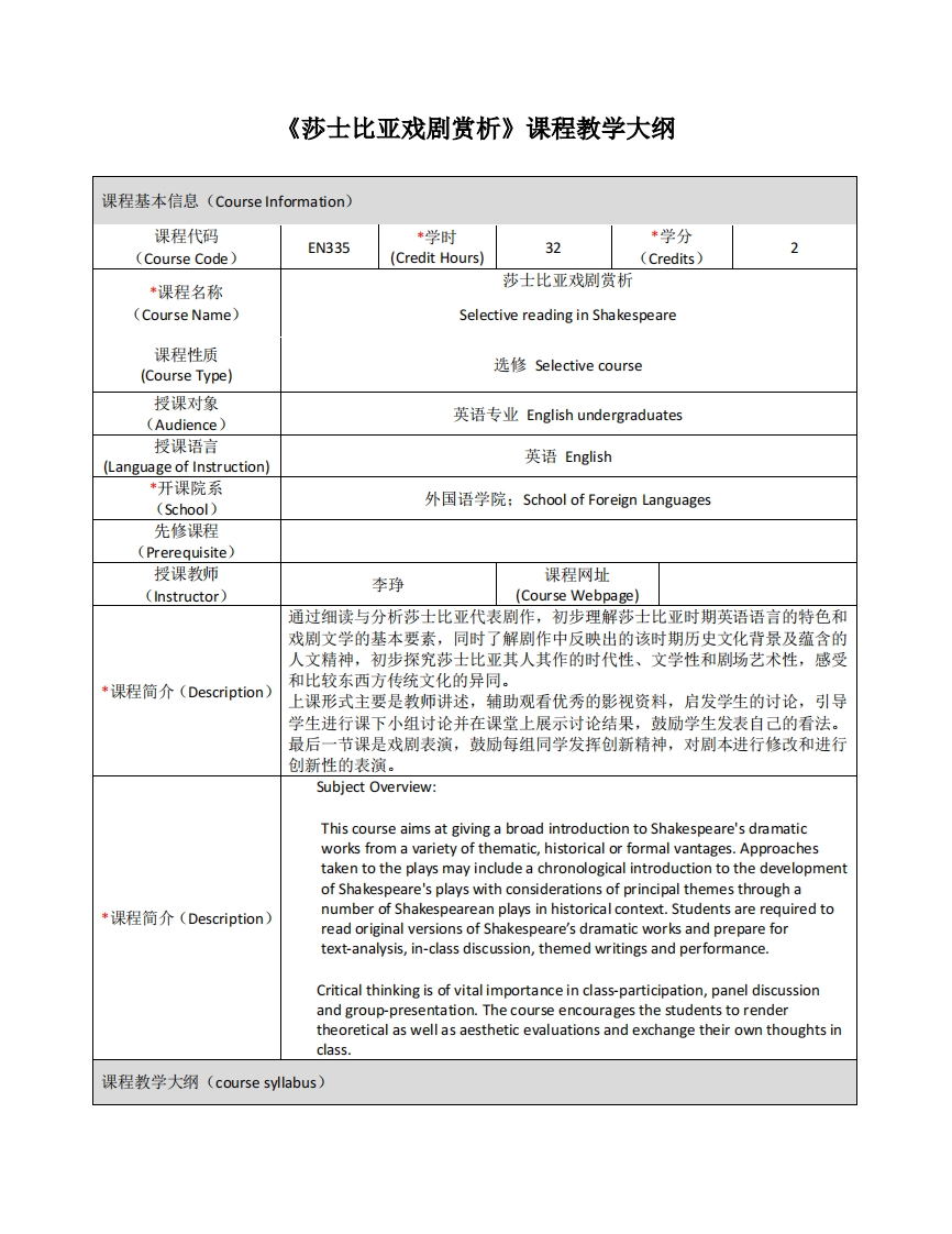 EN335《莎士比亚戏剧》课程教学大纲(1)