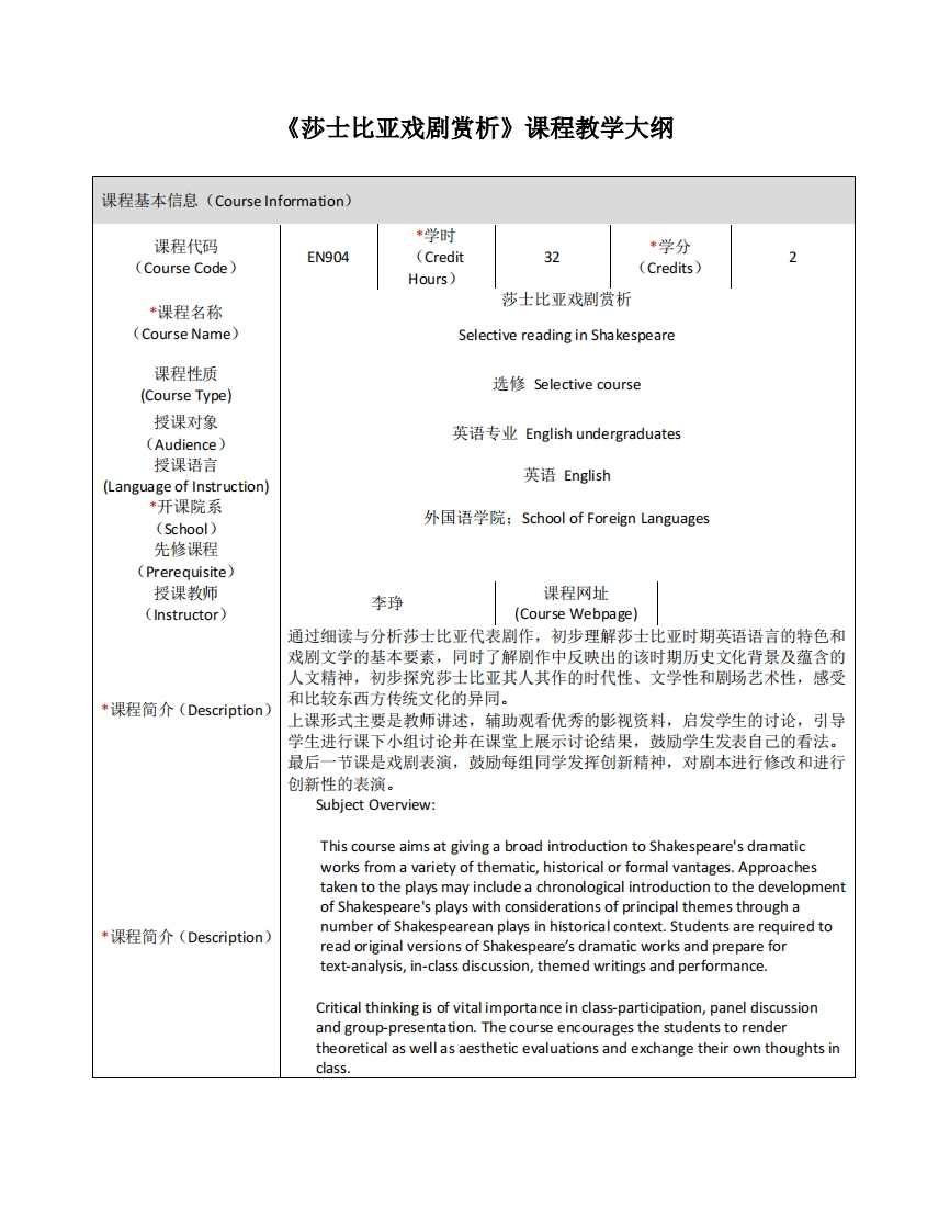 EN335《莎士比亚戏剧》课程教学大纲